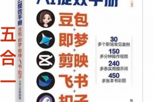 AI提效手册-豆包即梦剪映飞书扣子，AI工具5合1精讲实操指南，30+常见职场案例拿来即用