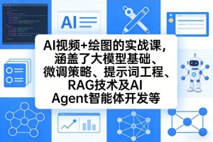 姜学长AI视频+绘图的实战课，涵盖了大模型基础、微调策略、提示词工程、RAG技术及AI Agent智能体开发等