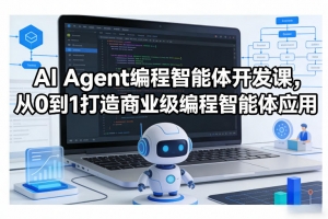 AI Agent编程智能体开发课，从0到1打造商业级编程智能体应用