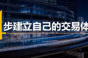 火烈鸟 4步建立专属于你的交易体系