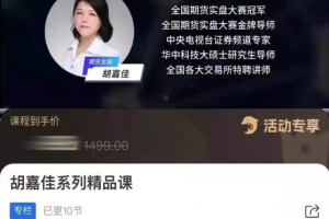 胡嘉佳系列精品课,期货投资稳定盈利的10节财富课
