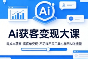 吴思纯Ai获客变现大课，零成本获客，高客单变现，不花钱不买工具也能用AI做流量
