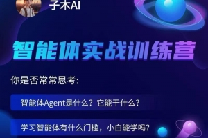子木AI智能体实战训练营