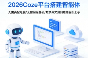 阿炳老师·2026Coze平台搭建智能体