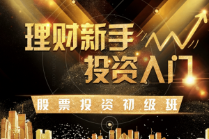 玖算教育（证券投资教育）理财/投资/股票/基金/新手入门/价值投资/股票投资初级班