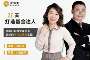 资沣堂11天打造基金达人（第一阶第8期）