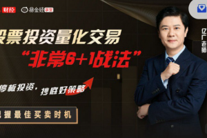 亿广老师股票投资量化交易“非常6+1战法”