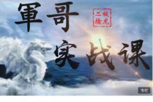 軍哥核心模式：二板擒龙战法实战课视频教程