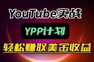 麦子甜带你玩转YouTube（YPP）：月入过1W实操课