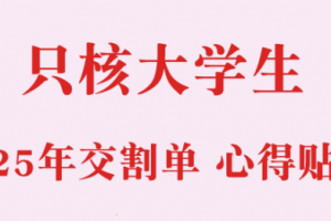 2025只核大学生-干货贴+交割单合集