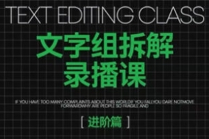 阿冲文字组拆解进阶课