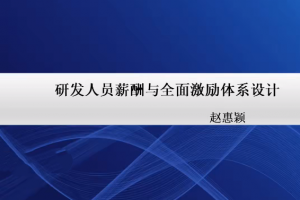 20天研发人员激励方案设计实战营