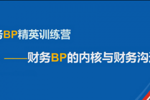 数字赋能——财务BP精英特训营，财务BP的内核与财务沟通力
