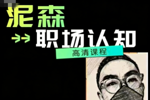 泥森的职场认知精品班课程