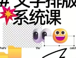 王猛奇文字排版系统设计课