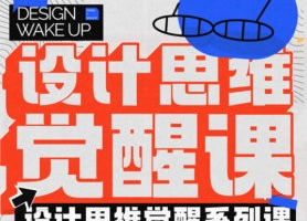 风翮设计思维觉醒课