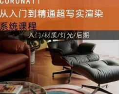 蓝图Corona11入门到精通超写实渲染系统课