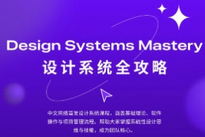 设计师凯文figma设计系统全攻略