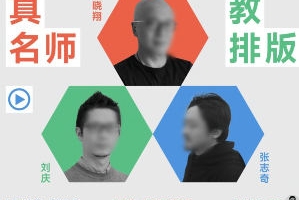 研习社名师排版课
