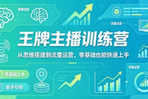 抖音王牌主播训练营，从思维搭建到流量运营，零基础也能快速上手