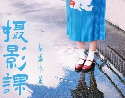 盐焗小鱼摄影课第一期