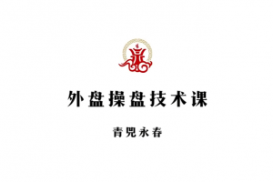 【青兕永春】期货咏春2024年4月和7月交易视频课程