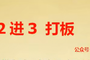 【龙牛居】龙头 2进3打板 二进三战法