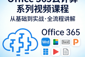 Office 365云计算系列视频课程