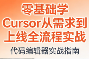 零基础学Cursor从需求到上线全流程实战