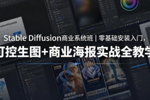 Stable Diffusion商业系统班｜零基础安装入门，可控生图+商业海报实战全教学