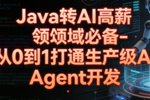 Java转 AI高薪领域必备-从0到1打通生产级AI Agent开发