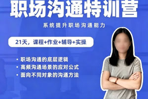 鹅姐职场 职场沟通特训营：24节职场课，系统提升竞争力