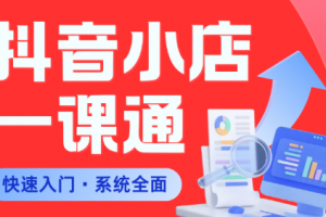 李老师·从0到1学会抖音小店系统课程