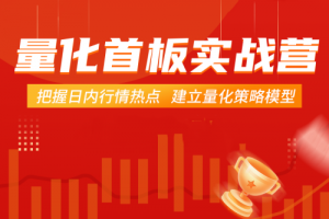 【郝立军】量化首板实战营，把握日内行情热点 建立量化策略模型