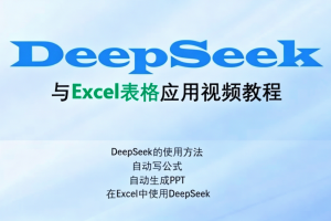 Excel伍陆七DeepSeek助力Excel应用
