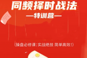 常胜军-同频择时战法特训营，操盘必修课实战绝技简单高效!