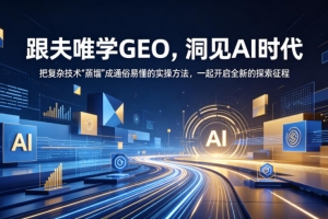 跟夫唯学GEO，洞见AI时代，把复杂技术“蒸馏”成通俗易懂的实操方法，一起开启全新的探索征程