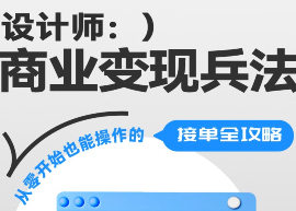 巧匠设计师商业变现兵法