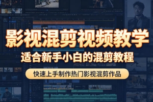 影视混剪视频教学，适合新手小白的混剪教程，快速上手制作热门影视混剪作品